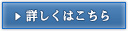 詳しくはこちら