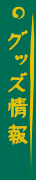 グッズ情報