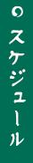 スケジュール