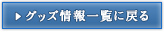 グッズ情報一覧に戻る